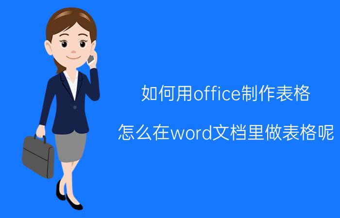 如何用office制作表格 怎么在word文档里做表格呢？